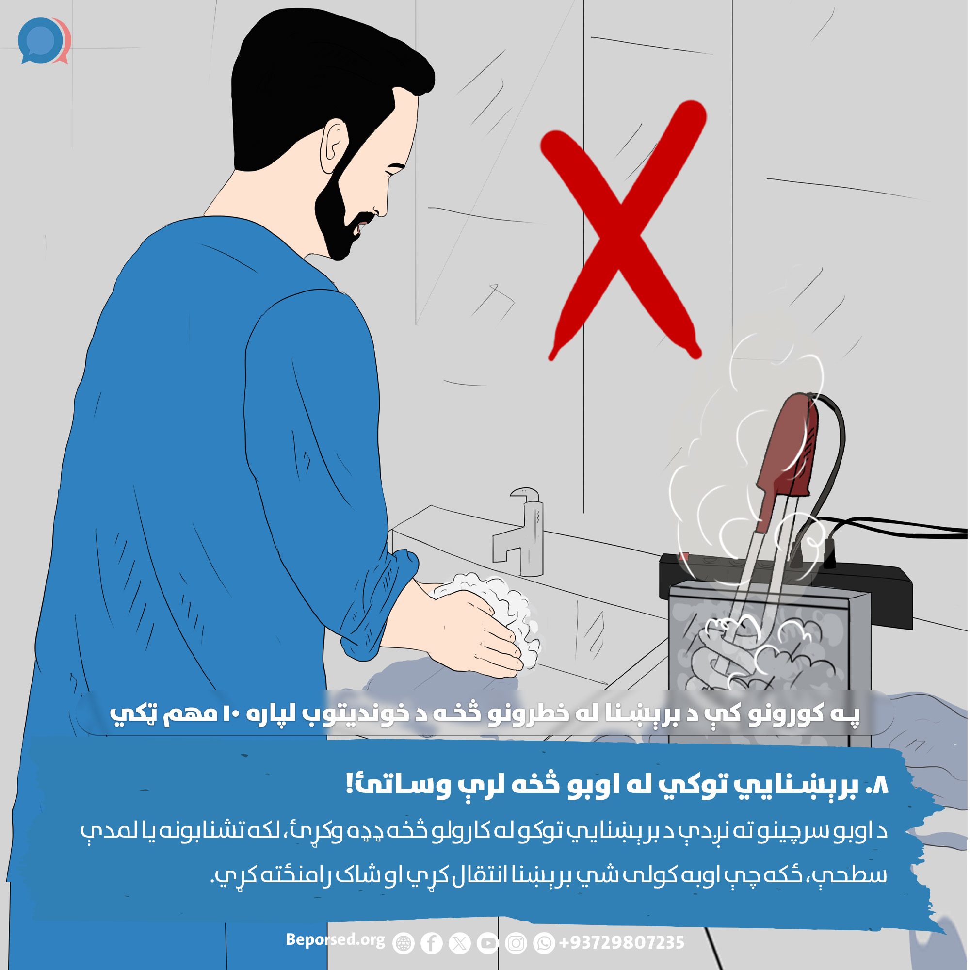 8. Keep Electrical Devices Away from Water (2) (ahmadsiar.ahmadyar@rescue.org).jpg