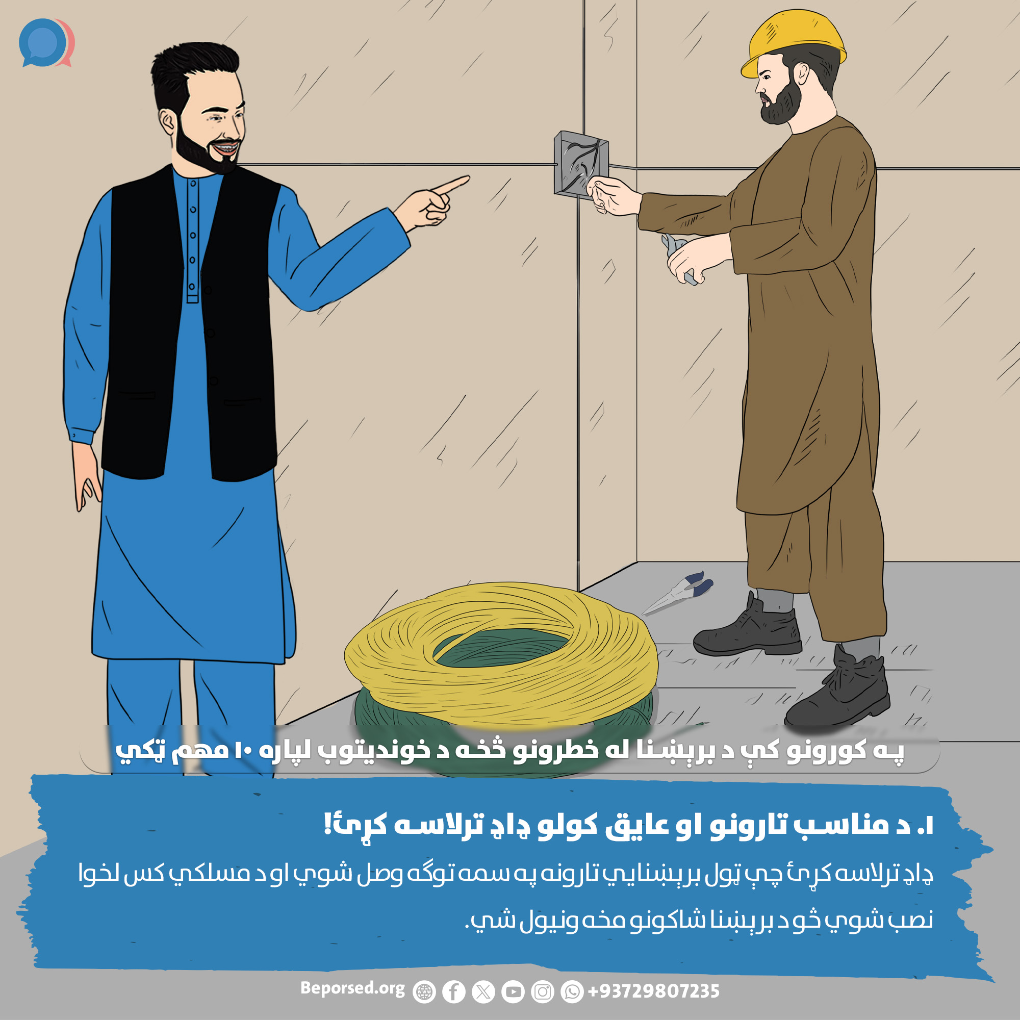 1. Ensure Proper Wiring and Insulation (2) (ahmadsiar.ahmadyar@rescue.org).jpg