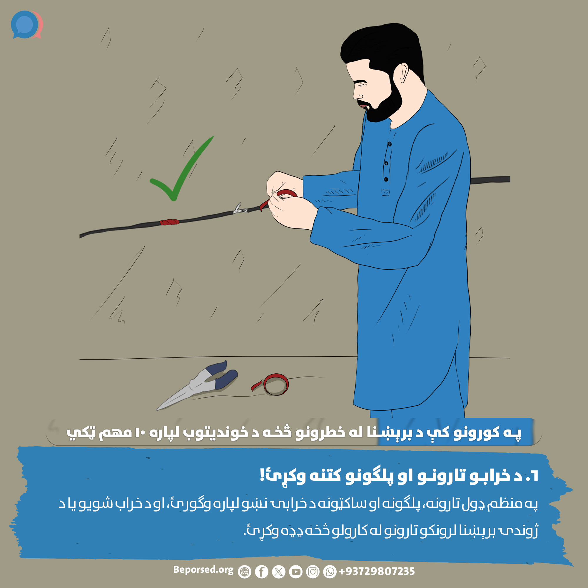6. Inspect for Damaged Cords and Plugs (2) (ahmadsiar.ahmadyar@rescue.org).jpg