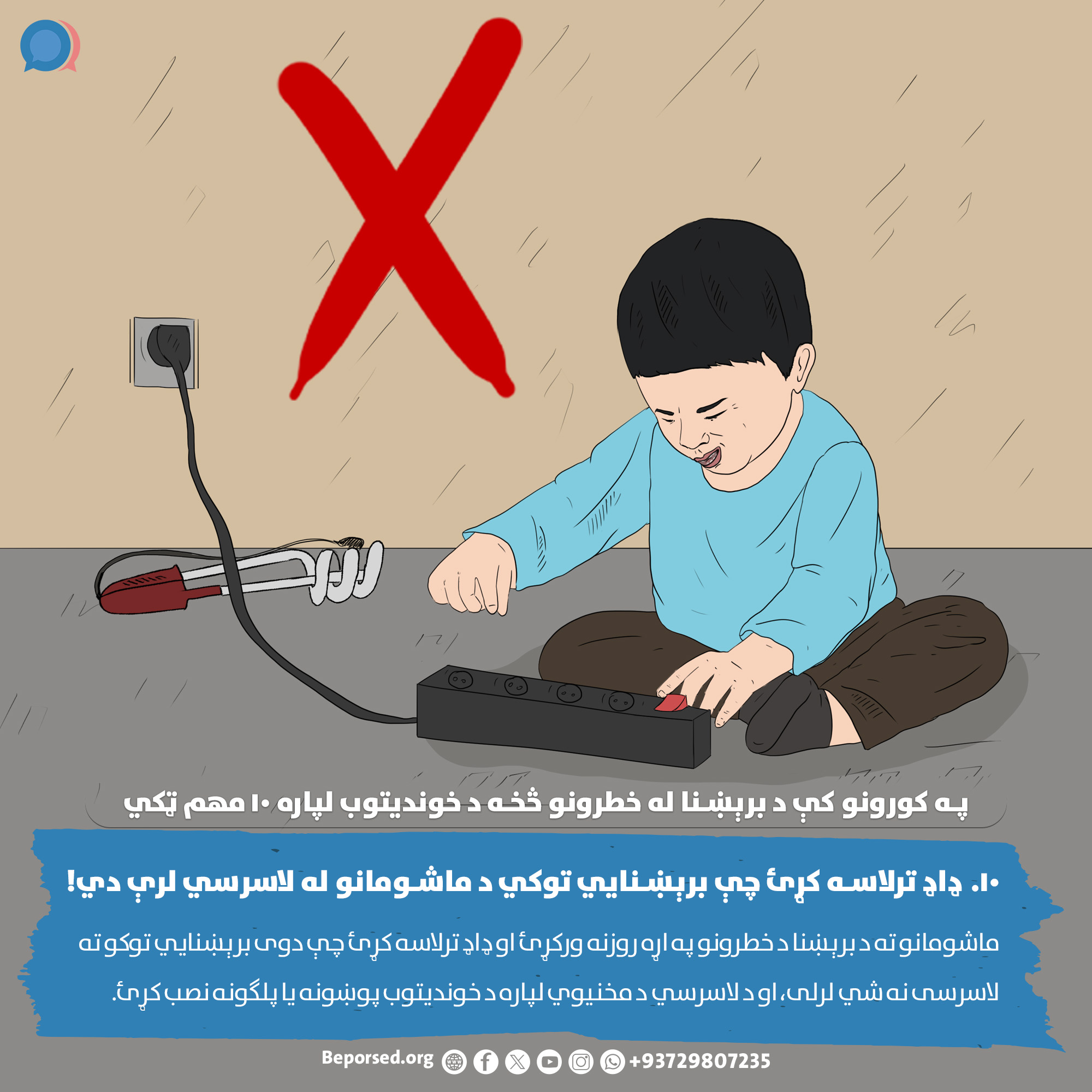 10. Secure Electrical Devices from Children (2) (ahmadsiar.ahmadyar@rescue.org).jpg