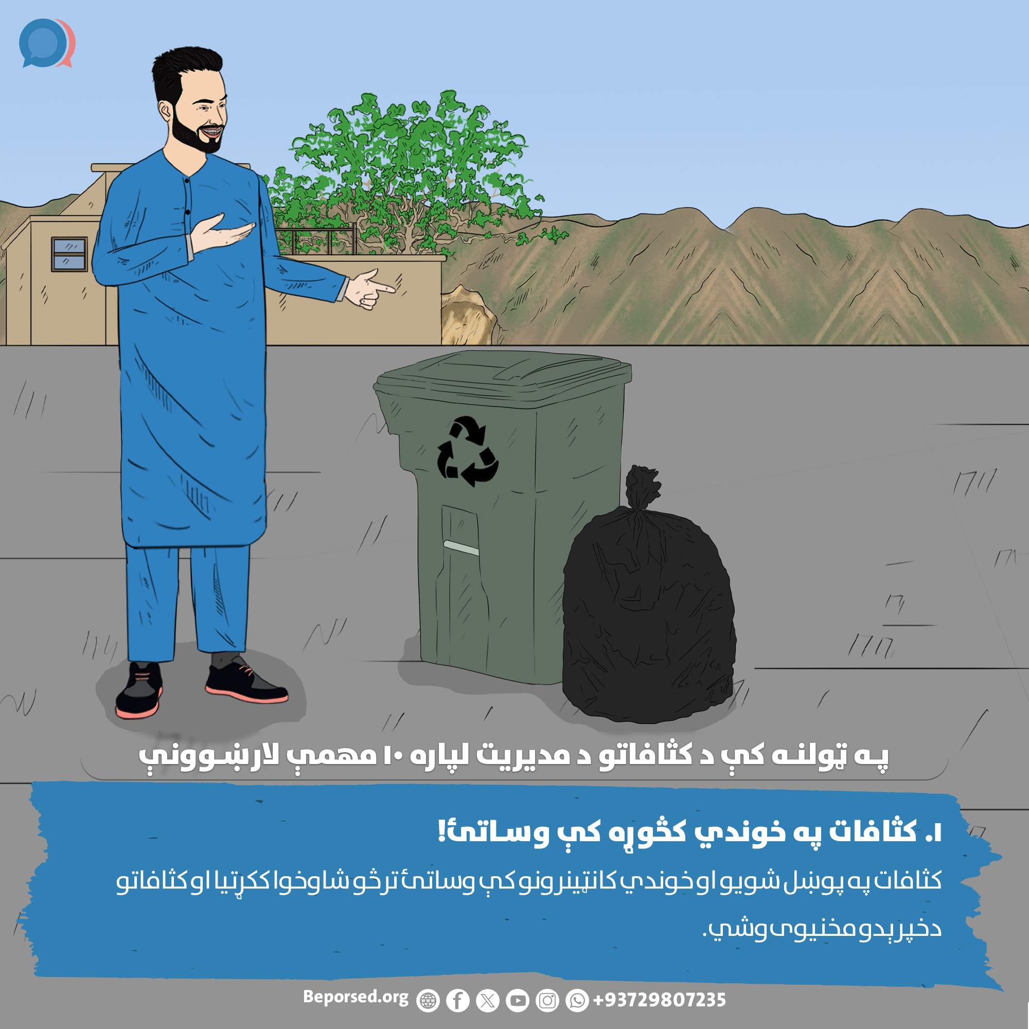 1. Store Garbage in Secure Containers (2) (ahmadsiar.ahmadyar@rescue.org).jpg