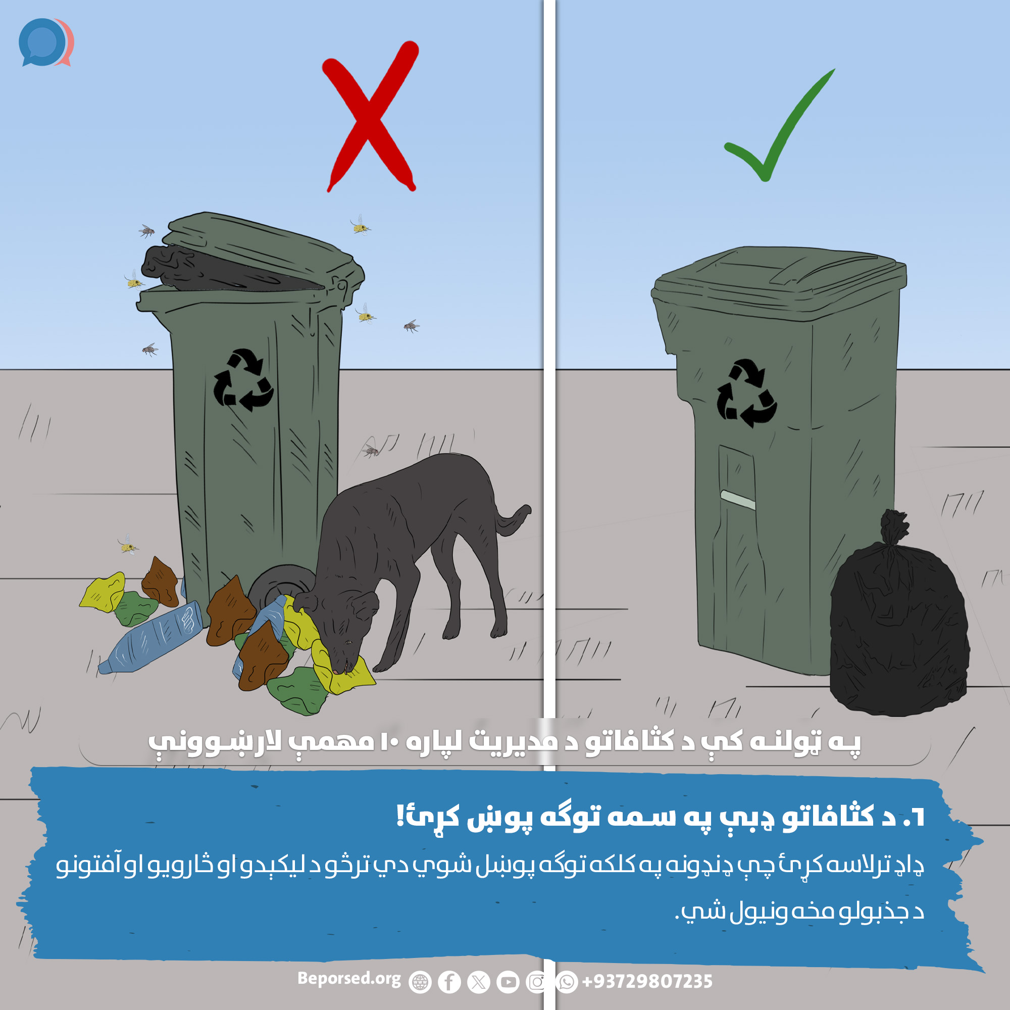 6. Keep Garbage Bins Properly Covered (2) (ahmadsiar.ahmadyar@rescue.org).jpg