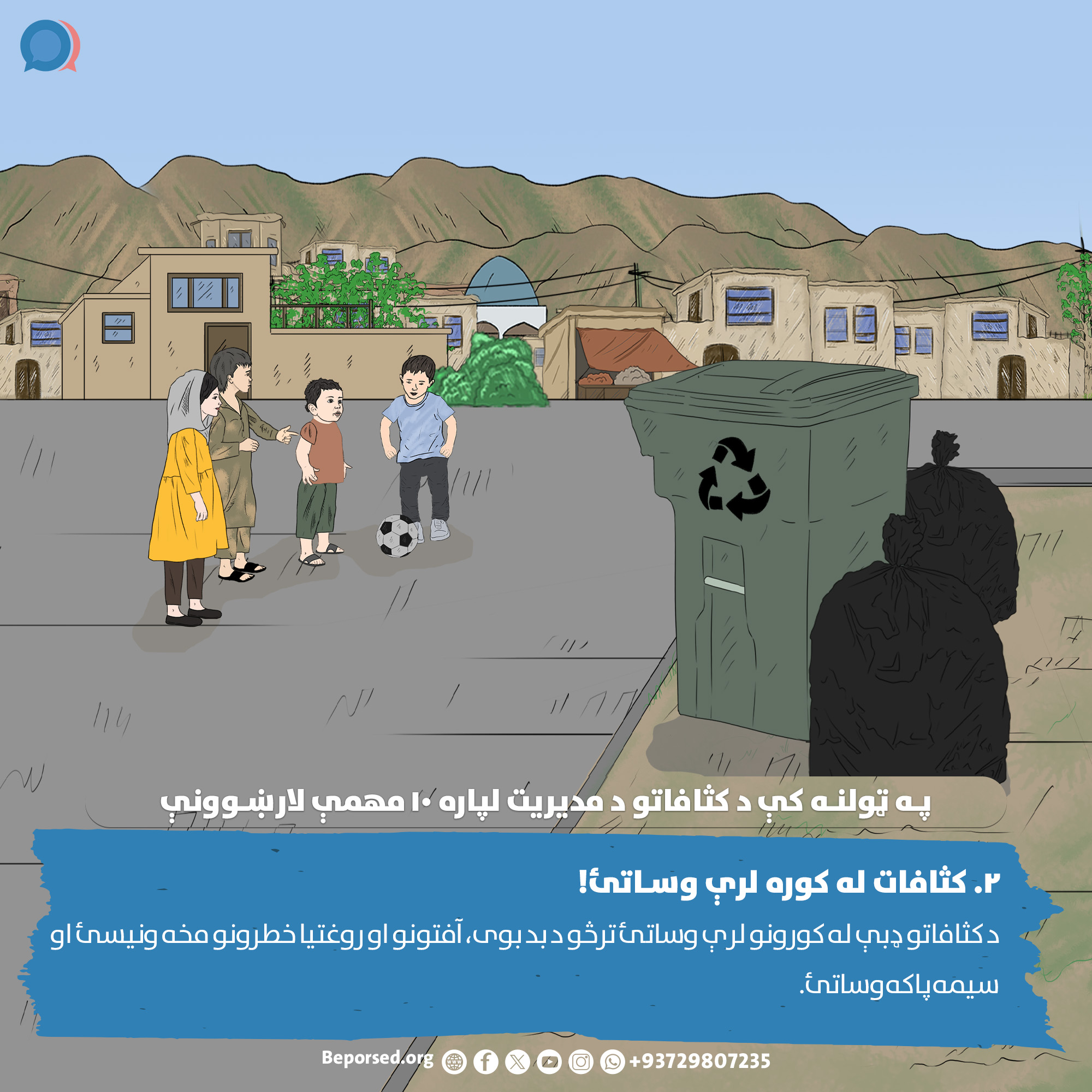 2. Keep Garbage Away from Homes (2) (ahmadsiar.ahmadyar@rescue.org).jpg