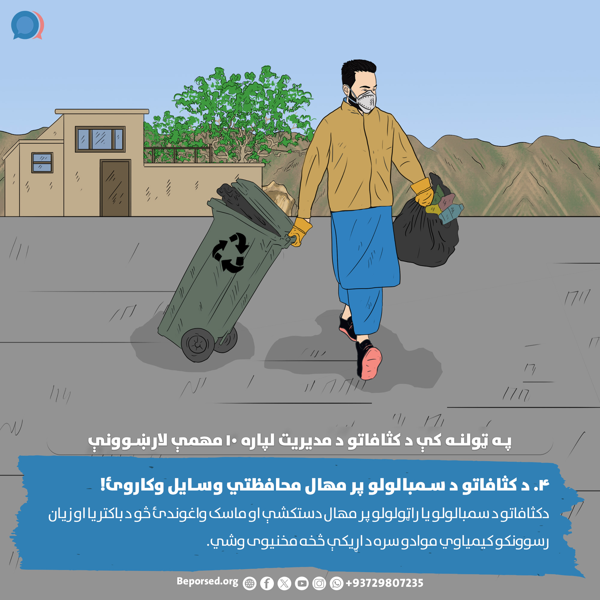 4. Use Protective Gear When Handling Garbage (2) (ahmadsiar.ahmadyar@rescue.org).jpg