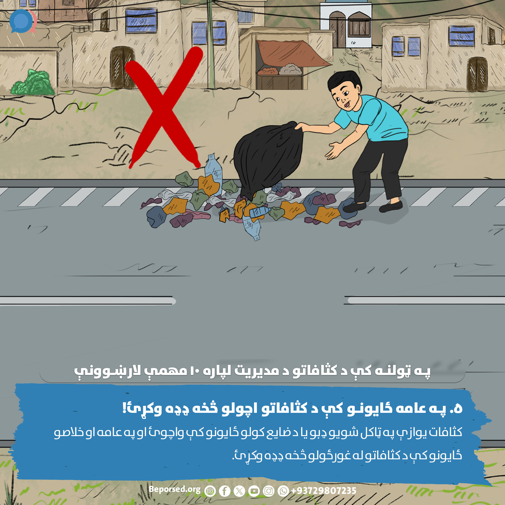 5. Avoid Open Dumping (2) (ahmadsiar.ahmadyar@rescue.org).jpg